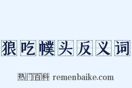 狼吃幞头反义词是什么意思的图片